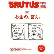 BRUTUS特別編集 合本 お金の、答え。（マガジンハウス） [電子書籍]