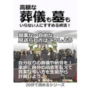 高額な葬儀も墓もいらない人にすすめる終活！簡素な・自由な見送られ方はこうしよう。（まんがびと） [電子書籍]