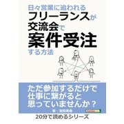 日々営業に追われるフリーランスが交流会で案件受注する方法（まんがびと） [電子書籍]