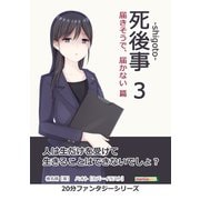 死後事-shigoto-（3）届きそうで、届かない篇。（まんがびと） [電子書籍]