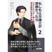 もしも土方歳三が警部だったら2 コストカッター殺人事件 坂本龍馬の冤罪を晴らせ！（まんがびと） [電子書籍]
