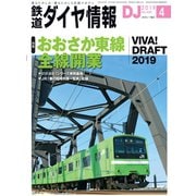 鉄道ダイヤ情報2019年4月号（交通新聞社） [電子書籍]