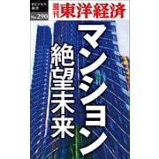 マンション 絶望未来―週刊東洋経済eビジネス新書No.290（東洋経済新報社） [電子書籍]