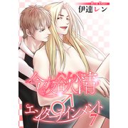 今夜も欲情♂エンターテインメント【第7話】（KADOKAWA） [電子書籍]