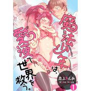 魔法少年は、愛液で世界を救う。【第1話】（KADOKAWA） [電子書籍]