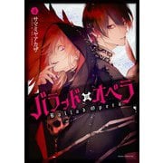 バラッド×オペラ（4）（KADOKAWA） [電子書籍]
