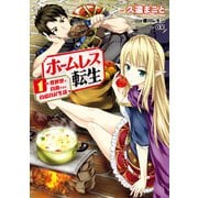 ホームレス転生 1 ～異世界で自由すぎる自給自足生活～（KADOKAWA） [電子書籍]