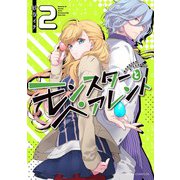 モンスターとペアレント 第2巻（KADOKAWA） [電子書籍]