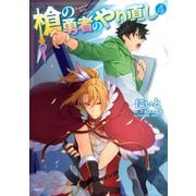 槍の勇者のやり直し 4（KADOKAWA） [電子書籍]