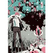 真夜中のオカルト公務員 第10巻（KADOKAWA） [電子書籍]
