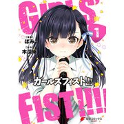 ガールズフィスト！！！！ （1）（KADOKAWA） [電子書籍]