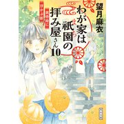 わが家は祇園の拝み屋さん10 黄昏時に浮かぶ影（KADOKAWA） [電子書籍]