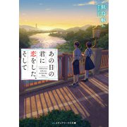 あの日の君に恋をした、そして（KADOKAWA） [電子書籍]
