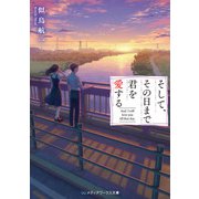 そして、その日まで君を愛する（KADOKAWA） [電子書籍]