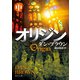 オリジン 中（KADOKAWA） [電子書籍]