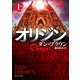 オリジン 上（KADOKAWA） [電子書籍]
