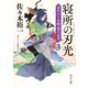 寝所の刃光 身代わり若殿 葉月定光3（KADOKAWA） [電子書籍]