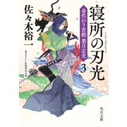 寝所の刃光 身代わり若殿 葉月定光3（KADOKAWA） [電子書籍]