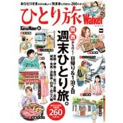 KansaiWalker特別編集 ひとり旅Walker（KADOKAWA） [電子書籍]