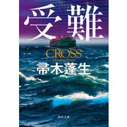 受難（KADOKAWA） [電子書籍]