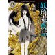 妖奇庵夜話 誰が麒麟を鳴かせるか（KADOKAWA） [電子書籍]