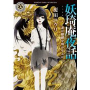 妖奇庵夜話 誰が麒麟を鳴かせるか（KADOKAWA） [電子書籍]