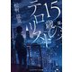 15歳のテロリスト（KADOKAWA） [電子書籍]