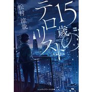 15歳のテロリスト（KADOKAWA） [電子書籍]