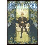 崎義一の優雅なる生活 BLUE ROSE（KADOKAWA） [電子書籍]