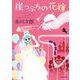 崖っぷちの花嫁（KADOKAWA） [電子書籍]