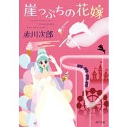 崖っぷちの花嫁（KADOKAWA） [電子書籍]