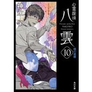 心霊探偵八雲10 魂の道標（KADOKAWA） [電子書籍]