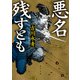悪名残すとも（KADOKAWA） [電子書籍]