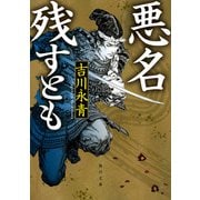 悪名残すとも（KADOKAWA） [電子書籍]