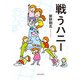 戦うハニー（KADOKAWA） [電子書籍]