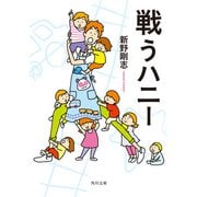 戦うハニー（KADOKAWA） [電子書籍]