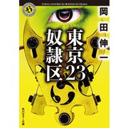 東京23/奴隷区（KADOKAWA） [電子書籍]