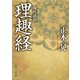 現代語訳 理趣経（KADOKAWA） [電子書籍]