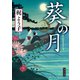 葵の月（KADOKAWA） [電子書籍]