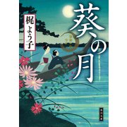 葵の月（KADOKAWA） [電子書籍]