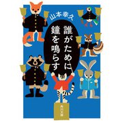誰がために鐘を鳴らす（KADOKAWA） [電子書籍]