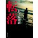 転落（KADOKAWA） [電子書籍]
