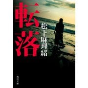 転落（KADOKAWA） [電子書籍]