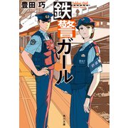 鉄警ガール（KADOKAWA） [電子書籍]