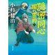 隠密同心 闇の密約（三）（KADOKAWA） [電子書籍]