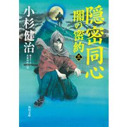 隠密同心 闇の密約（三）（KADOKAWA） [電子書籍]