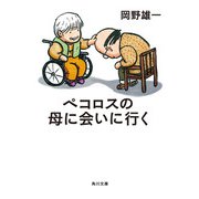 ペコロスの母に会いに行く（KADOKAWA） [電子書籍]
