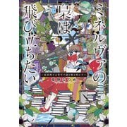 ミネルヴァの梟は飛び立ちたい ～東雲理子は哲学で謎を解き明かす～（KADOKAWA） [電子書籍]
