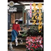 ホーンテッド・キャンパス 秋の猫は緋の色（KADOKAWA） [電子書籍]