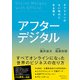 アフターデジタル オフラインのない時代に生き残る（日経BP社） [電子書籍]